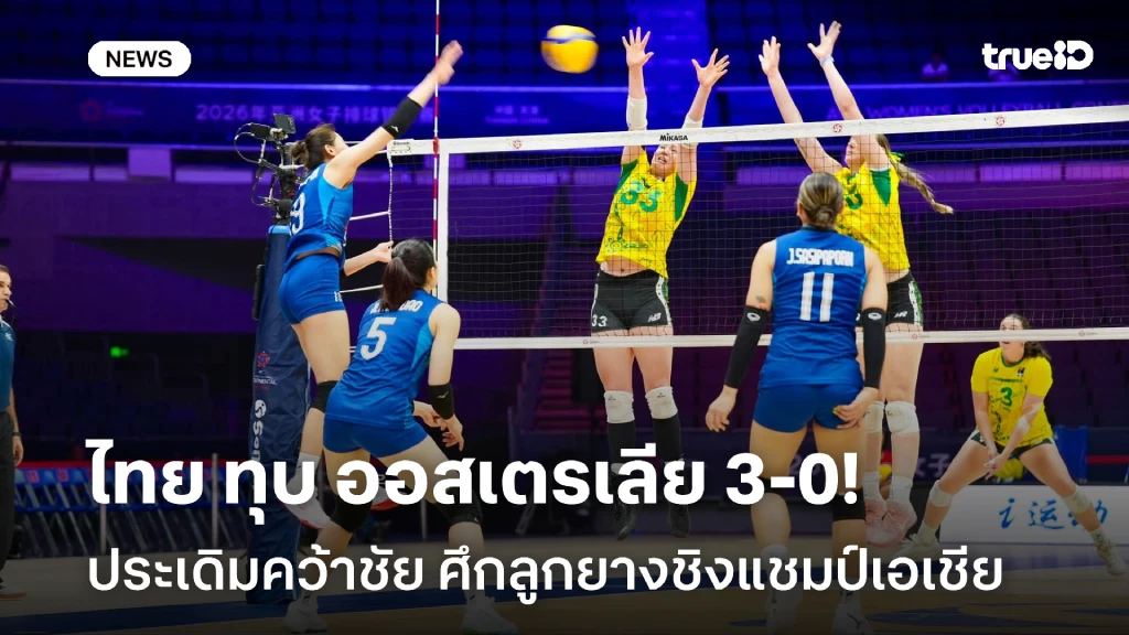 ฟอร์มฮอต!! สาวไทย ทุบ ออสเตรเลีย 3-0 ประเดิมคว้าชัยศึกชิงแชมป์เอเชีย ฟอร์มฮอต!! สาวไทย ทุบ ออสเตรเลีย 3-0 ประเดิมคว้าชัยศึกชิงแชมป์เอเชีย