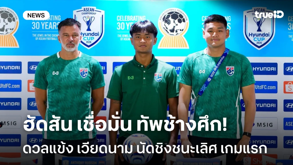 พร้อมดวล!! ฮัดสัน เชื่อมั่นคุณภาพ ทัพช้างศึก นัดชิง เวียดนาม เลกแรก พร้อมดวล!! ฮัดสัน เชื่อมั่นคุณภาพ ทัพช้างศึก นัดชิง เวียดนาม เลกแรก