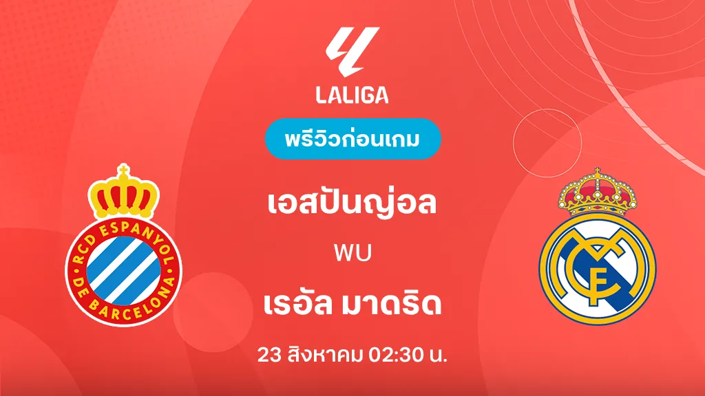 ดูบอลสด เอสปันญ่อล VS เรอัล มาดริด : พรีวิว ลา ลีกา 2026/27 ดูบอลสด เอสปันญ่อล VS เรอัล มาดริด : พรีวิว ลา ลีกา 2026/27