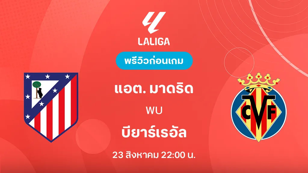 ดูบอลสด แอต. มาดริด VS บียาร์เรอัล : พรีวิว ลา ลีกา 2026/27 ดูบอลสด แอต. มาดริด VS บียาร์เรอัล : พรีวิว ลา ลีกา 2026/27