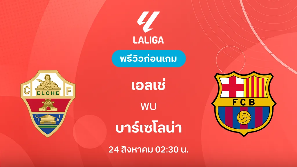 ดูบอลสด เอลเช่ VS บาร์เซโลน่า : พรีวิว ลา ลีกา 2026/27 ดูบอลสด เอลเช่ VS บาร์เซโลน่า : พรีวิว ลา ลีกา 2026/27
