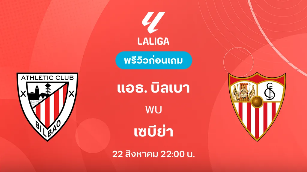 ดูบอลสด แอธ. บิลเบา VS เซบีย่า : พรีวิว ลา ลีกา 2026/27 ดูบอลสด แอธ. บิลเบา VS เซบีย่า : พรีวิว ลา ลีกา 2026/27
