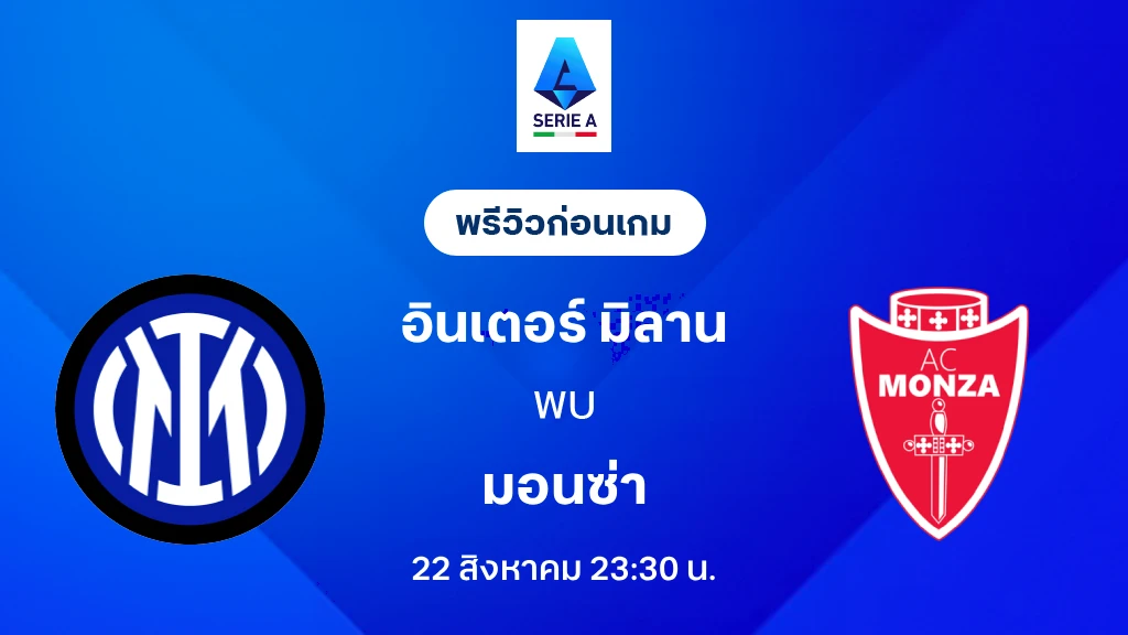 ดูบอลสด อินเตอร์ VS มอนซ่า : พรีวิว กัลโช่ เซเรีย อา 2026/27 ดูบอลสด อินเตอร์ VS มอนซ่า : พรีวิว กัลโช่ เซเรีย อา 2026/27