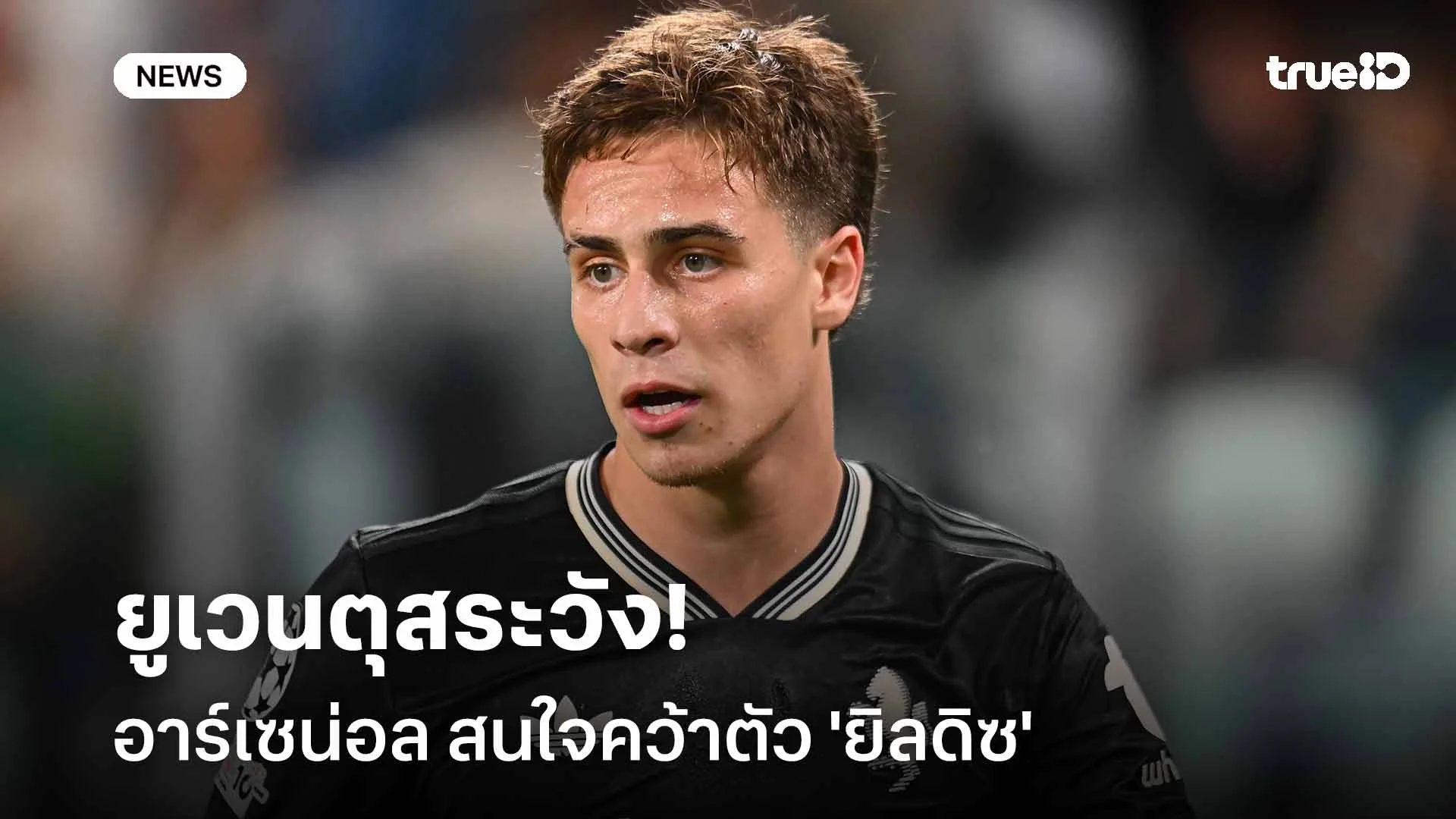 ยูเวนตุสระวังโดนดูด!! อาร์เซน่อล สนใจคว้าตัว 'ยิลดิซ' เสริมแนวรุก ยูเวนตุสระวังโดนดูด!! อาร์เซน่อล สนใจคว้าตัว 'ยิลดิซ' เสริมแนวรุก
