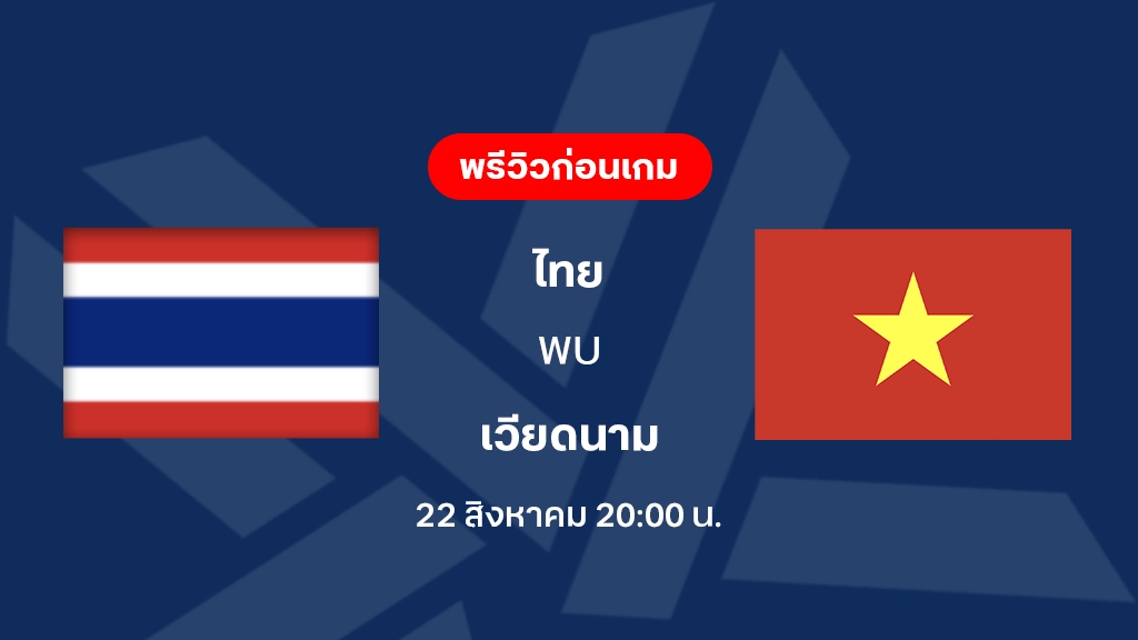 ไทย VS เวียดนาม : ฟุตบอลชิงแชมป์อาเซียน 2026 ไทย VS เวียดนาม : ฟุตบอลชิงแชมป์อาเซียน 2026