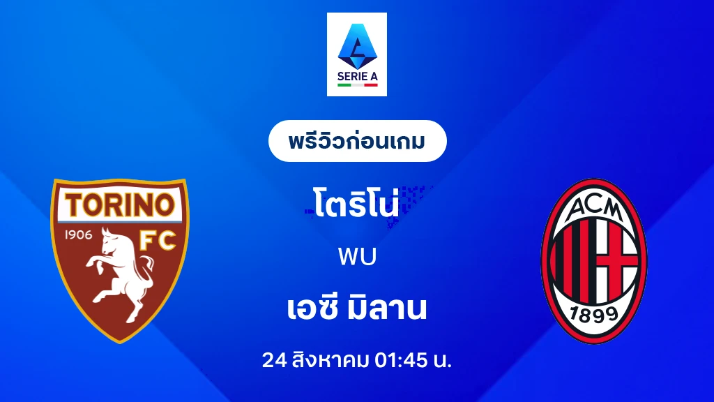 ดูบอลสด โตริโน่ VS เอซี มิลาน : พรีวิว กัลโช่ เซเรีย อา 2026/27