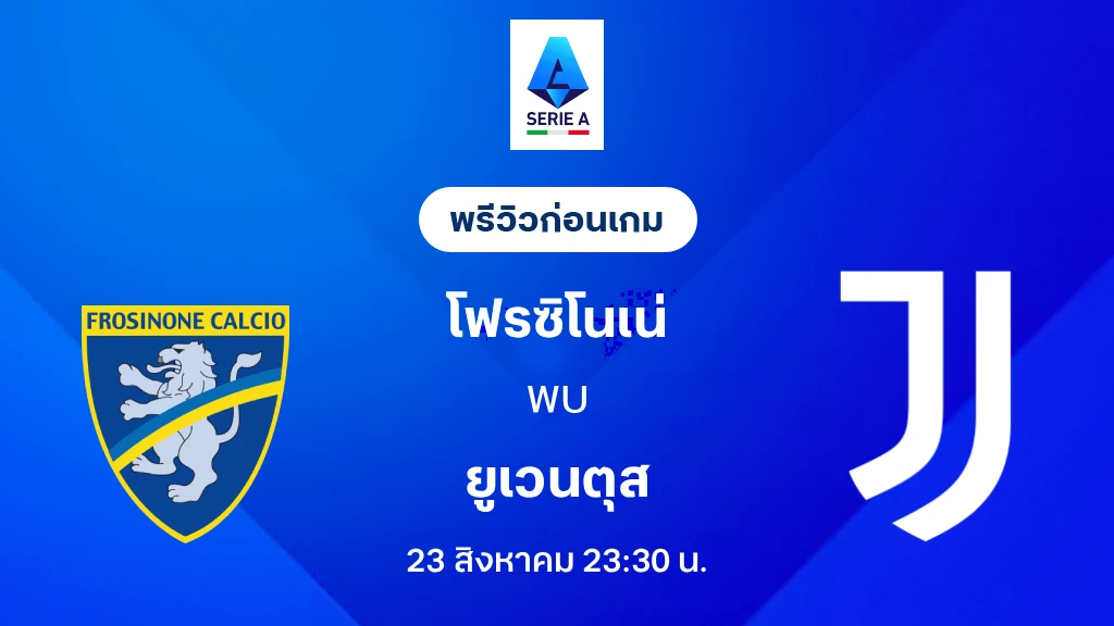 ดูบอลสด โฟรซิโนเน่ VS ยูเวนตุส : พรีวิว กัลโช่ เซเรีย อา 2026/27