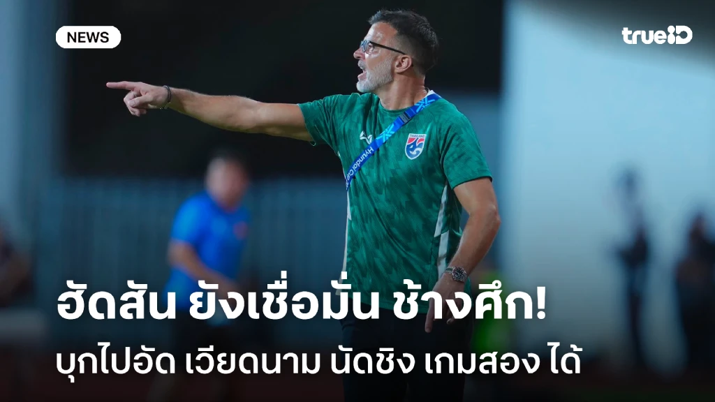 ยังลุ้นได้!! ฮัดสัน เชื่อมั่น ช้างศึก บุกไปอัด เวียดนาม นัดชิง เกมสอง ได้ ยังลุ้นได้!! ฮัดสัน เชื่อมั่น ช้างศึก บุกไปอัด เวียดนาม นัดชิง เกมสอง ได้