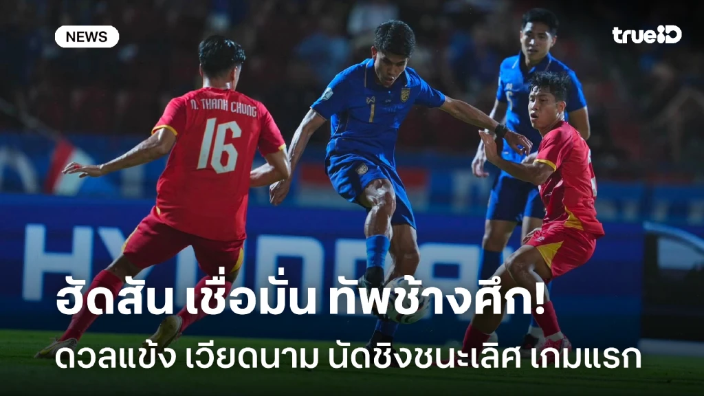 พังคาบ้าน!! ช้างศึก พ่าย เวียดนาม 0-2 ศึกอาเซียน คัพ รอบชิงนัดแรก พังคาบ้าน!! ช้างศึก พ่าย เวียดนาม 0-2 ศึกอาเซียน คัพ รอบชิงนัดแรก