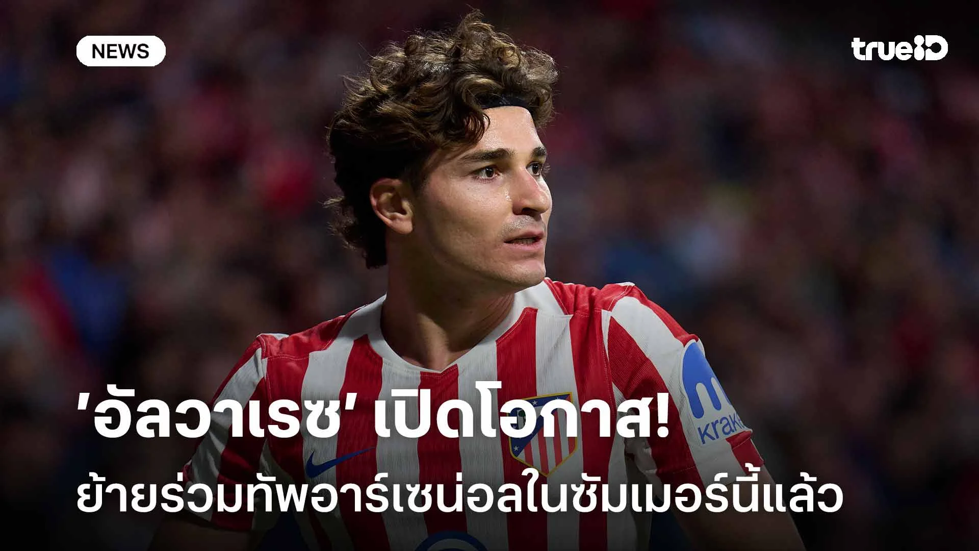 รอติดตาม!! 'อัลวาเรซ' เปิดโอกาสย้ายร่วมทัพอาร์เซน่อลในซัมเมอร์นี้แล้ว