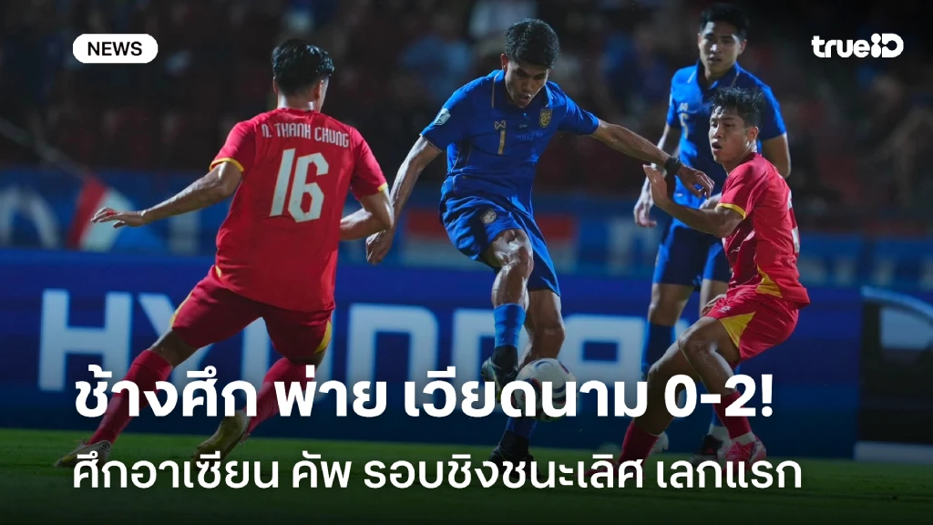 พังคาบ้าน!! ช้างศึก พ่าย เวียดนาม 0-2 ศึกอาเซียน คัพ รอบชิงนัดแรก พังคาบ้าน!! ช้างศึก พ่าย เวียดนาม 0-2 ศึกอาเซียน คัพ รอบชิงนัดแรก