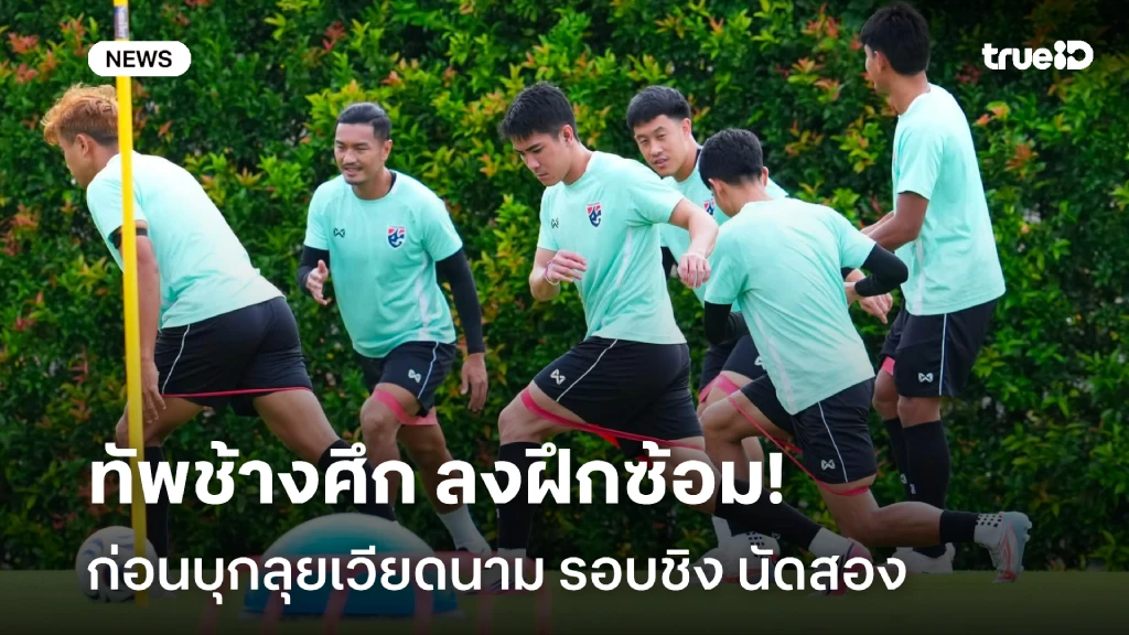 เตรียมบิน!! ไทย ซ้อมก่อนบุกลุยเวียดนาม ศึกชิงแชมป์อาเซียน รอบชิง นัด2 เตรียมบิน!! ไทย ซ้อมก่อนบุกลุยเวียดนาม ศึกชิงแชมป์อาเซียน รอบชิง นัด2