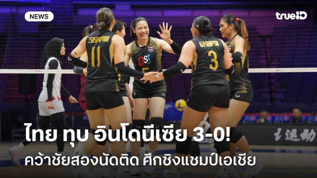 แรงต่อเนื่อง!! ไทย ทุบ อินโดฯ 3-0 คว้าชัยสองนัดติด ศึกชิงแชมป์เอเชีย