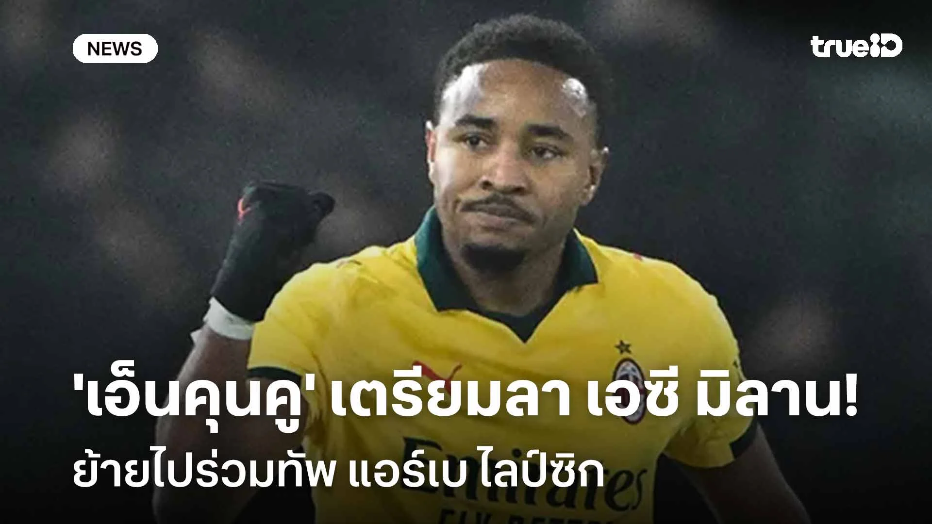 โรมาโน่เผย!! 'เอ็นคุนคู' เตรียมอำลาเอซี มิลาน ย้ายซบแอร์เบ ไลป์ซิก โรมาโน่เผย!! 'เอ็นคุนคู' เตรียมอำลาเอซี มิลาน ย้ายซบแอร์เบ ไลป์ซิก