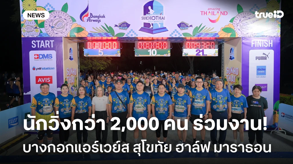 นักวิ่งกว่า 2,000 คน ร่วมงาน บางกอกแอร์เวย์ส สุโขทัย ฮาล์ฟ มาราธอน 2026