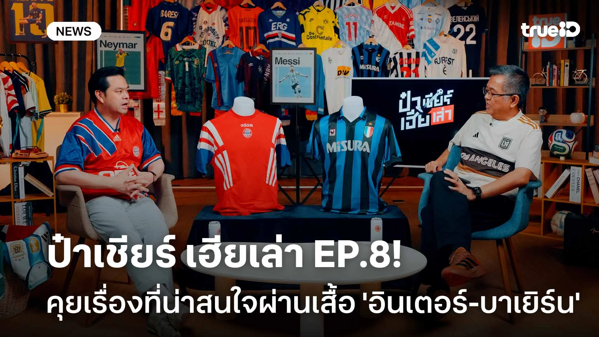ชวนดู ป๋าเชียร์ เฮียเล่า EP.8! คุยเรื่องราวที่น่าสนใจผ่านเสื้อบอล 'อินเตอร์-บาเยิร์น' ชวนดู ป๋าเชียร์ เฮียเล่า EP.8! คุยเรื่องราวที่น่าสนใจผ่านเสื้อบอล 'อินเตอร์-บาเยิร์น'
