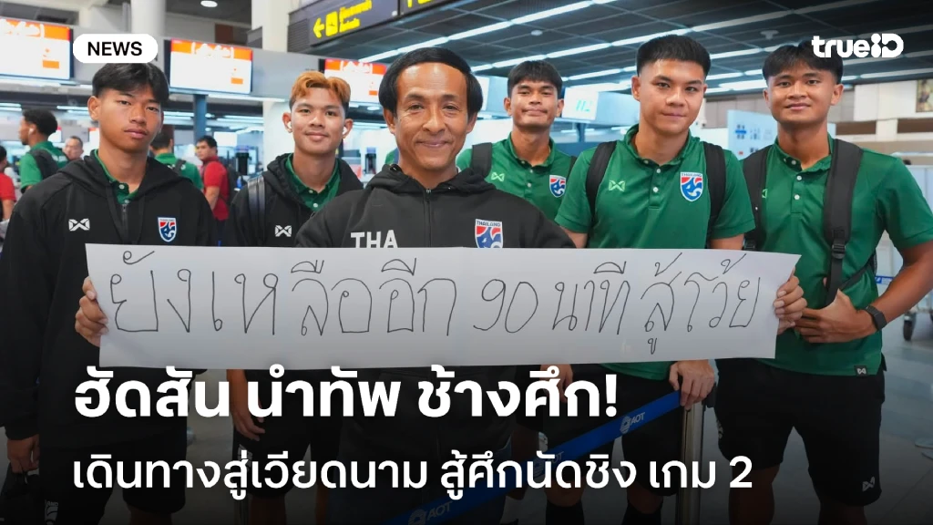 ยังเชื่อมั่น!! ฮัดสัน นำทัพช้างศึก เดินทางสู่เวียดนาม สู้นัดชิง เกม 2 ยังเชื่อมั่น!! ฮัดสัน นำทัพช้างศึก เดินทางสู่เวียดนาม สู้นัดชิง เกม 2