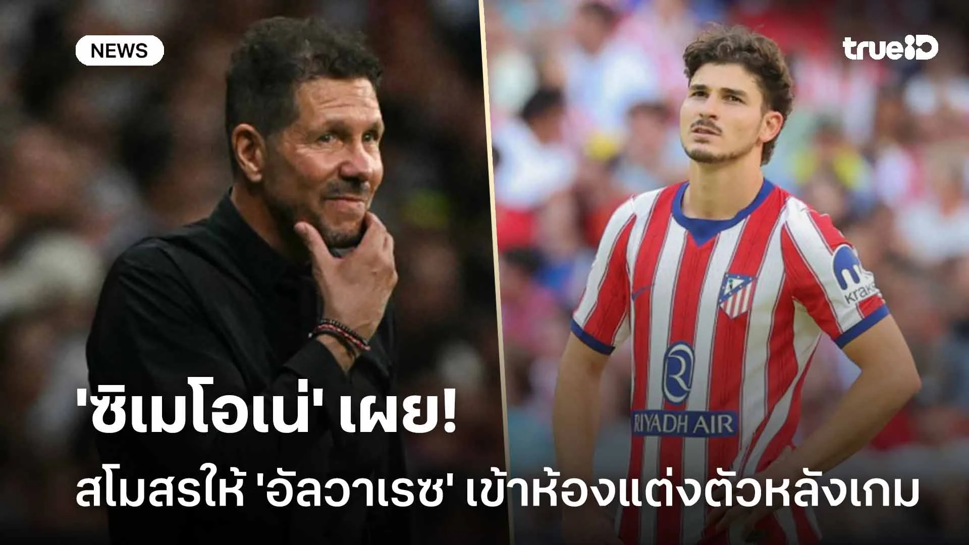 ยังไง! 'ซิเมโอเน่' เผยสโมสรให้ 'อัลวาเรซ' ดิ่งเข้าห้องแต่งตัวหลังจบเกม ยังไง! 'ซิเมโอเน่' เผยสโมสรให้ 'อัลวาเรซ' ดิ่งเข้าห้องแต่งตัวหลังจบเกม