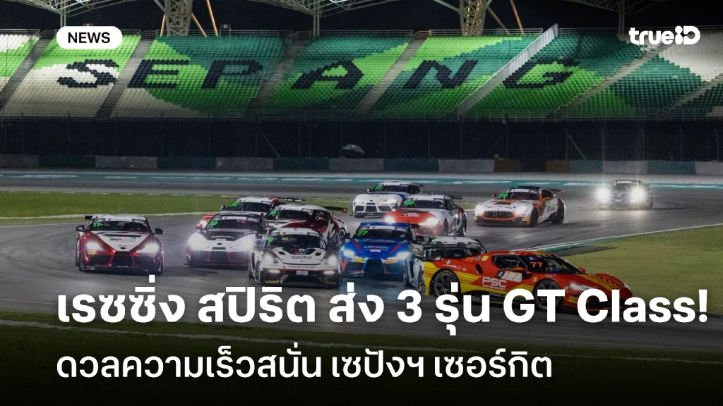 เรซซิ่ง สปิริต ส่ง 3 รุ่น GT Class ดวลความเร็วสนั่น เซปังฯ เซอร์กิต