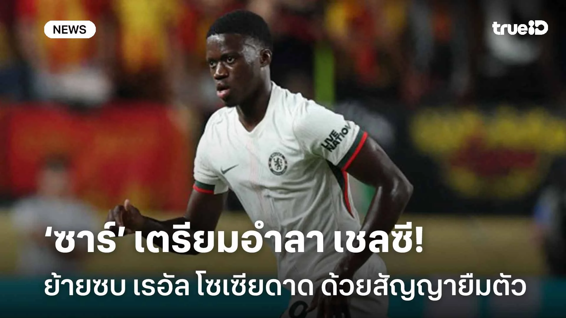 จ่อลาเชลซี!! มามาดู ซาร์ เตรียมย้ายซบ เรอัล โซเซียดาด ด้วยสัญญายืมตัว