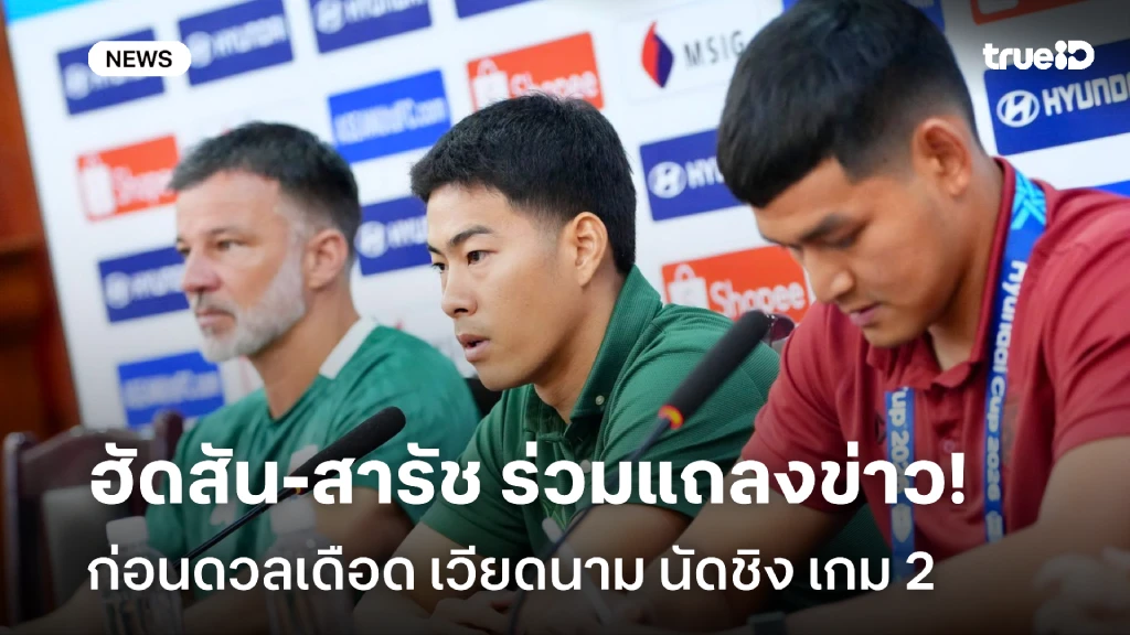 ไม่ไกดดัน!! ฮัดสัน - สารัช ร่วมแถลงข่าว ก่อนดวล เวียดนาม นัดชิง เกม 2 ไม่ไกดดัน!! ฮัดสัน - สารัช ร่วมแถลงข่าว ก่อนดวล เวียดนาม นัดชิง เกม 2