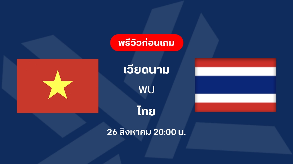 ดูบอลสด เวียดนาม VS ไทย : พรีวิว ฟุตบอลชิงแชมป์อาเซียน 2026 ดูบอลสด เวียดนาม VS ไทย : พรีวิว ฟุตบอลชิงแชมป์อาเซียน 2026
