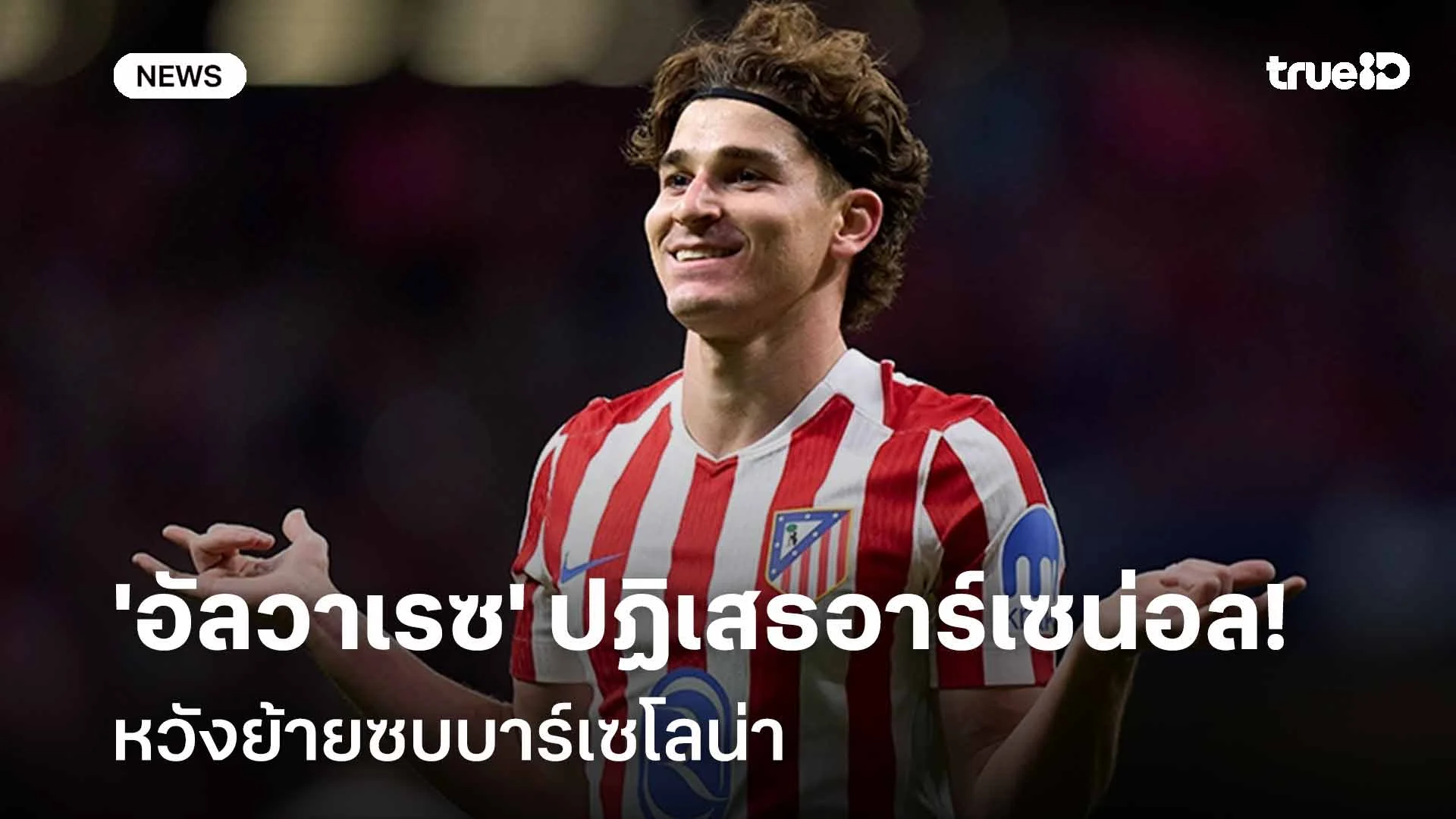 ยังไง!! 'อัลวาเรซ' ปฏิเสธอาร์เซน่อล หวังย้ายซบบาร์เซโลน่า ยังไง!! 'อัลวาเรซ' ปฏิเสธอาร์เซน่อล หวังย้ายซบบาร์เซโลน่า