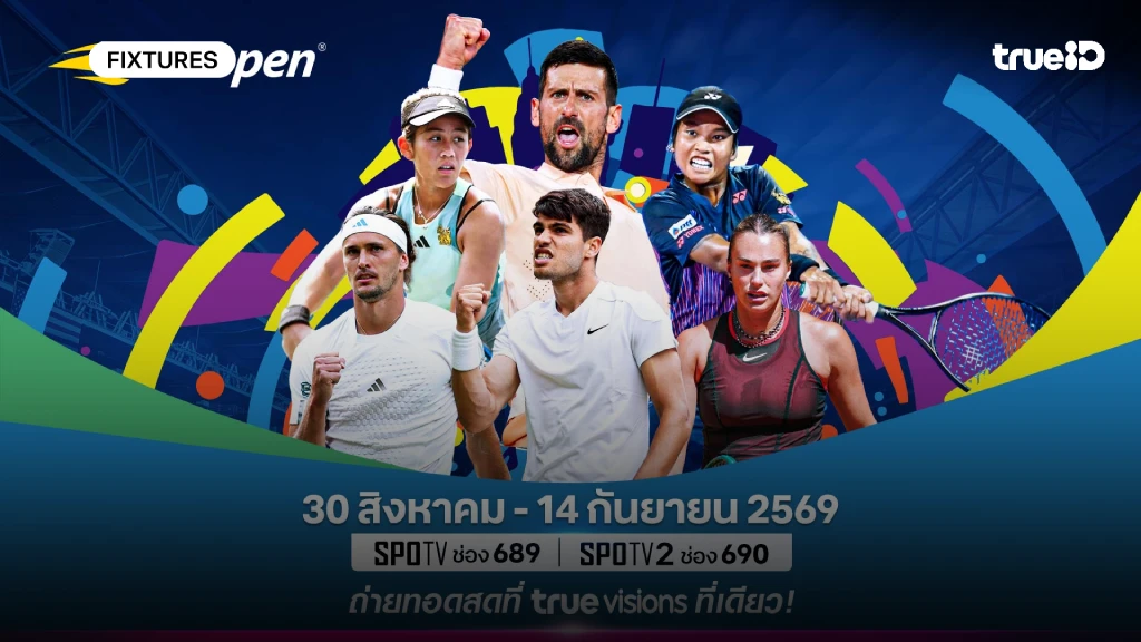 ดูสดเทนนิส ยูเอส โอเพ่น 2026 โปรแกรมเทนนิสยูเอส โอเพ่น 2026 US OPEN