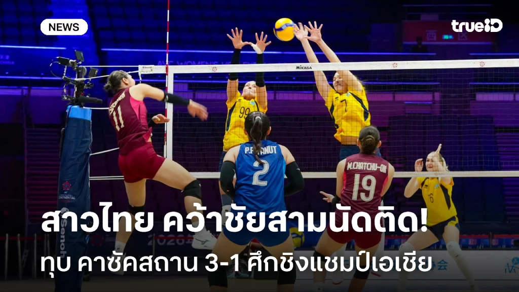 เฮสามนัดติด!! ลูกยางสาวไทย ไล่อัด คาซัคสถาน 3-1 ศึกชิงแชมป์เอเชีย เฮสามนัดติด!! ลูกยางสาวไทย ไล่อัด คาซัคสถาน 3-1 ศึกชิงแชมป์เอเชีย