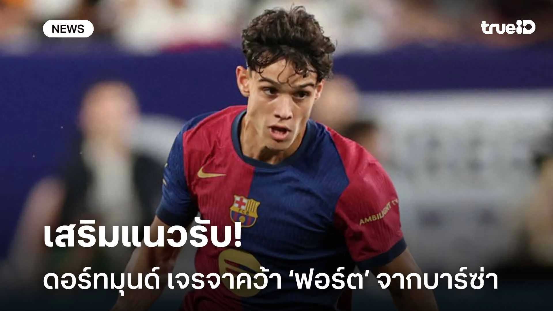 เสริมแนวรับ!! ดอร์ทมุนด์ เจรจาคว้าตัว เฮคเตอร์ ฟอร์ต จากบาร์ซ่า