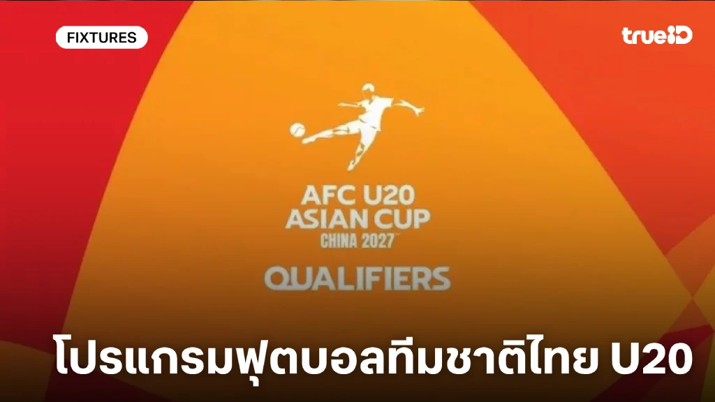 ดูบอลสดทีมชาติไทย U20 โปรแกรม AFC U20 Asian Cup 2027 รอบคัดเลือก