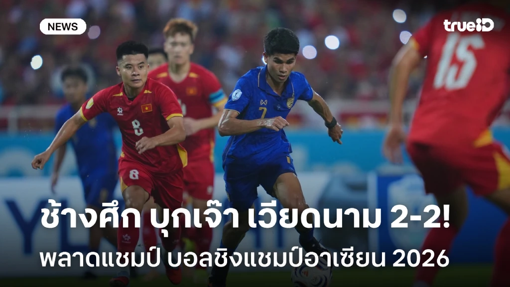 แซงไม่ได้!! ไทย บุกเจ๊า เวียดนาม 2-2 จบแค่รองแชมป์ ศึกชิงแชมป์อาเซียน