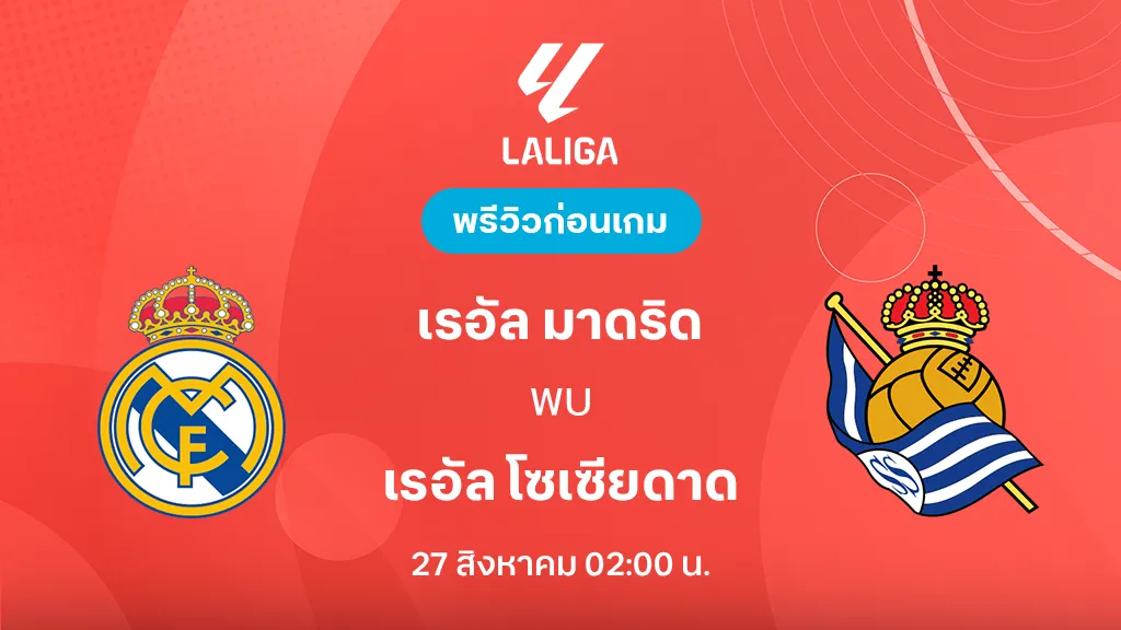 ดูบอลสด เรอัล มาดริด VS เรอัล โซเซียดาด : พรีวิว ลา ลีกา 2026/27