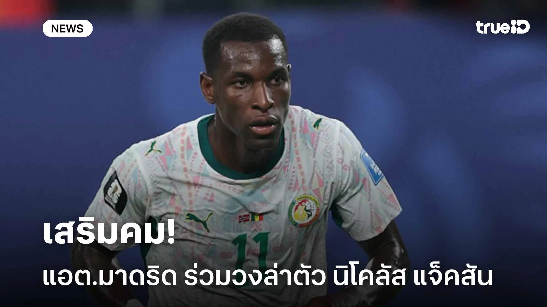 สื่อเผย!! แอต.มาดริด ร่วมวงล่าตัว นิโคลัส แจ็คสัน เสริมคม สื่อเผย!! แอต.มาดริด ร่วมวงล่าตัว นิโคลัส แจ็คสัน เสริมคม