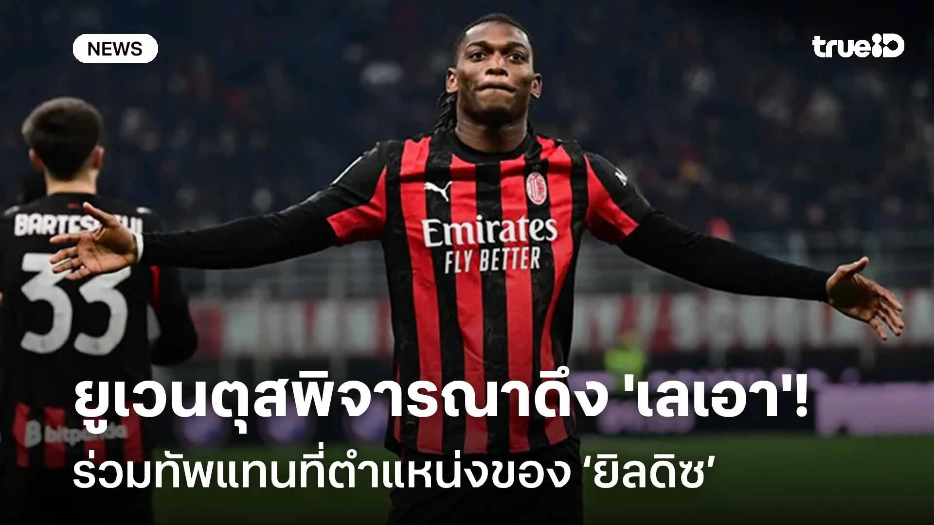 น่าสนใจ!! ยูเวนตุสพิจารณาดึงซูเปอร์สตาร์เอซี มิลาน ร่วมทัพแทนที่ ยิลดิซ