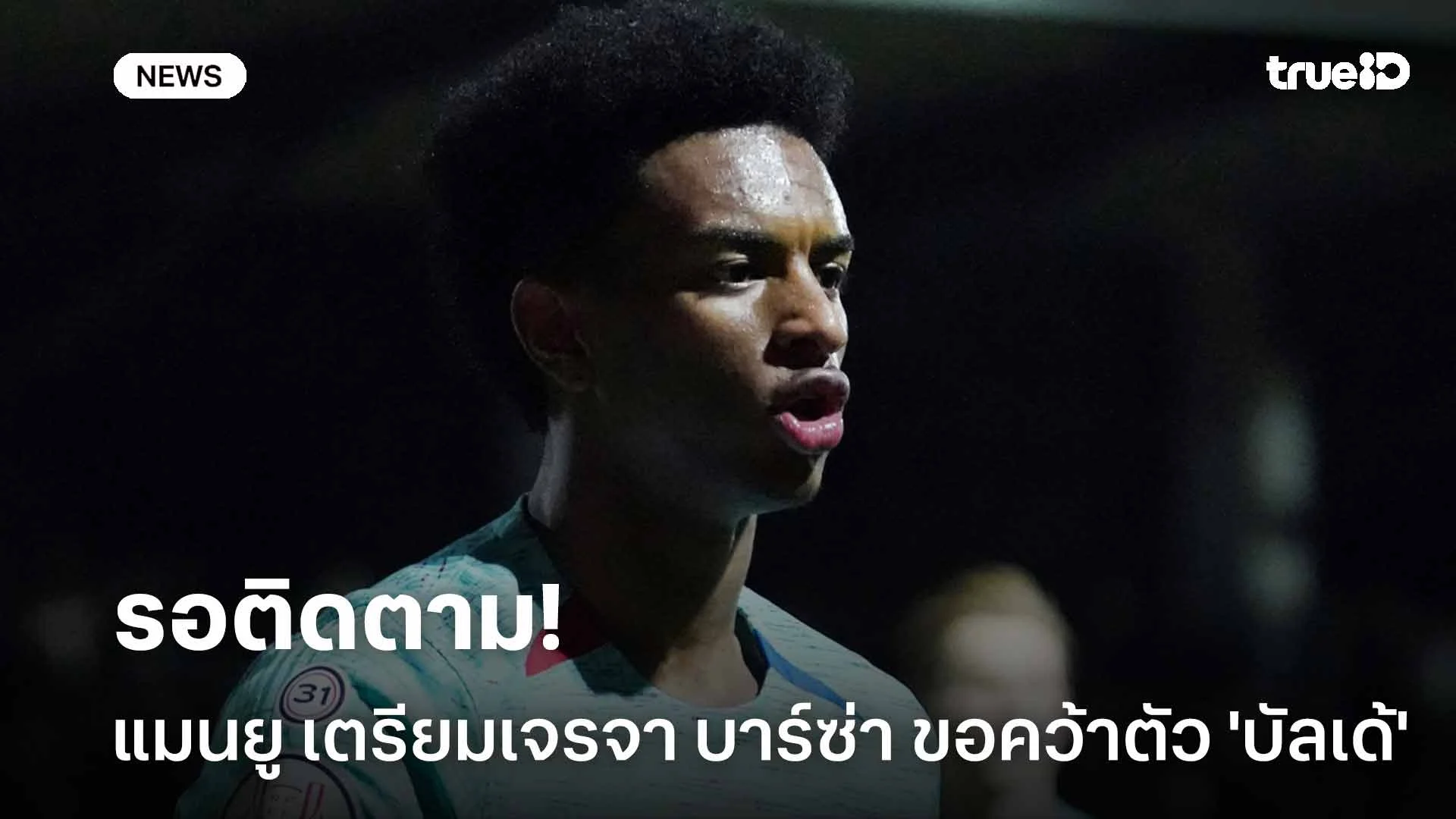 รอติดตาม!! แมนยู เตรียมเปิดฉากเจรจา บาร์ซ่า ขอคว้าตัว 'บัลเด้'