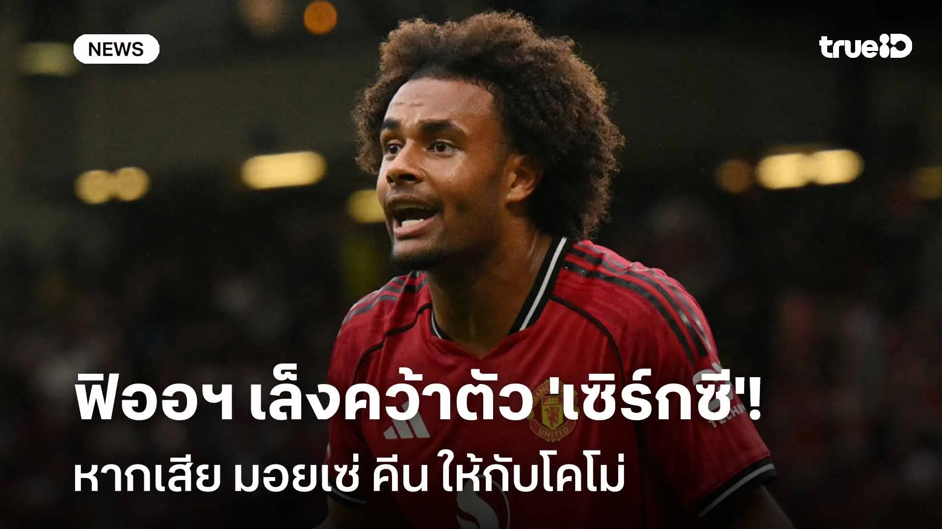 ตัวแทน!! ฟิออฯ เล็งคว้าตัว 'เซิร์กซี' หากเสีย มอยเซ่ คีน ให้กับโคโม่ ตัวแทน!! ฟิออฯ เล็งคว้าตัว 'เซิร์กซี' หากเสีย มอยเซ่ คีน ให้กับโคโม่