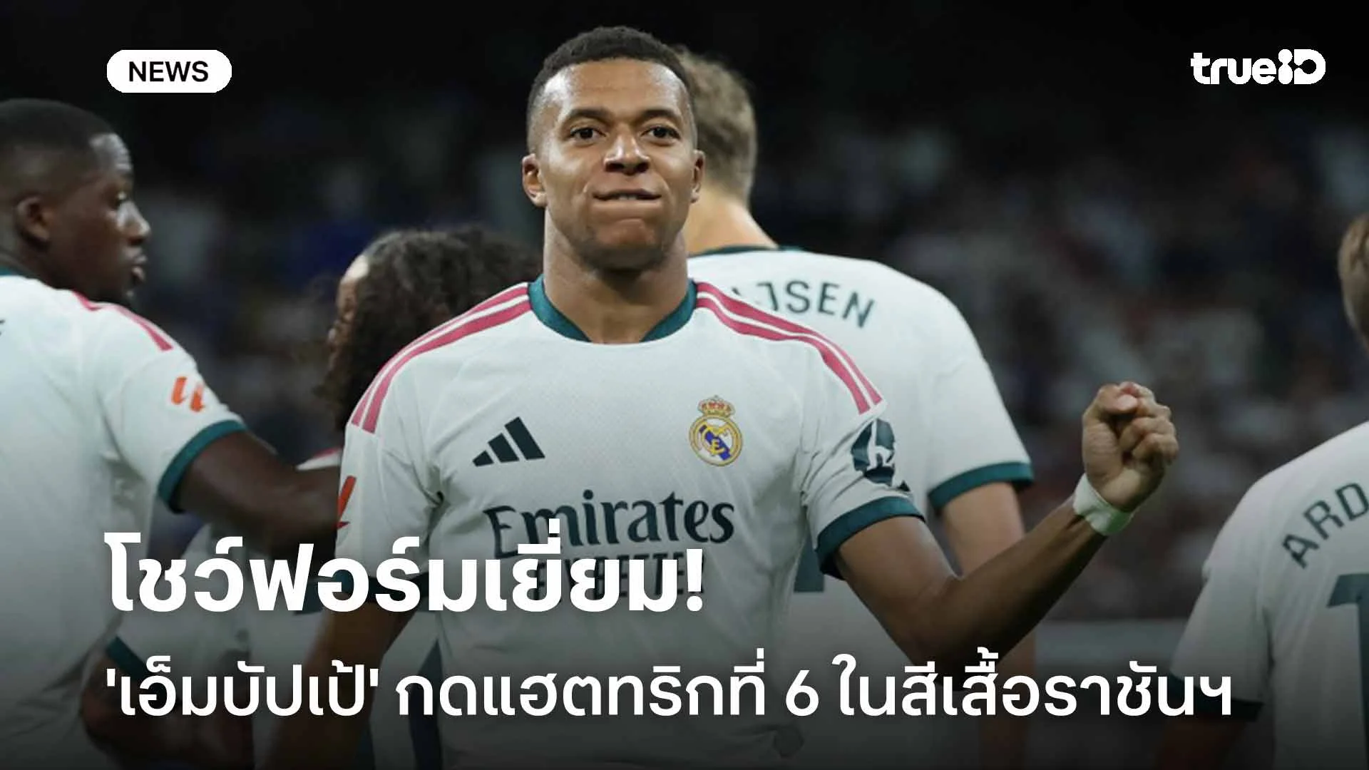 โชว์ฟอร์มเยี่ยม!! 'เอ็มบัปเป้' กดแฮตทริกที่ 6 ในสีเสื้อเรอัล มาดริด โชว์ฟอร์มเยี่ยม!! 'เอ็มบัปเป้' กดแฮตทริกที่ 6 ในสีเสื้อเรอัล มาดริด