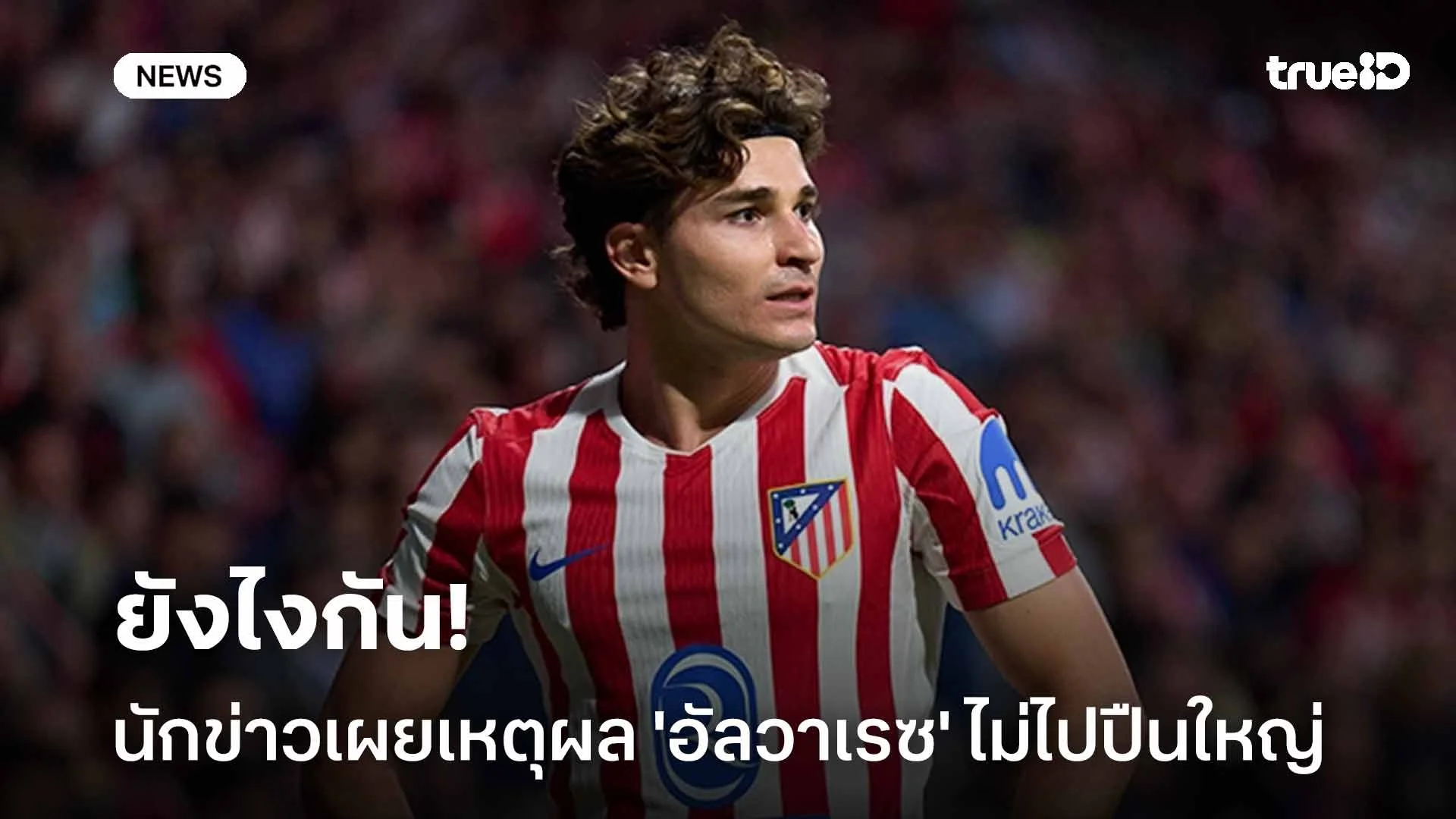 ยังไงกัน!! นักข่าวเผย 'อัลวาเรซ' ไม่ไปปืนใหญ่ ด้วยเหตุผลด้านครอบครัว ยังไงกัน!! นักข่าวเผย 'อัลวาเรซ' ไม่ไปปืนใหญ่ ด้วยเหตุผลด้านครอบครัว