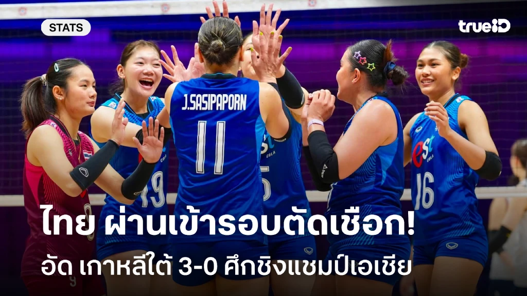 เข้ารอบตัดเชือก!! ไทย ฟอร์มโหด อัด เกาหลีใต้ 3-0 ศึกชิงแชมป์เอเชีย เข้ารอบตัดเชือก!! ไทย ฟอร์มโหด อัด เกาหลีใต้ 3-0 ศึกชิงแชมป์เอเชีย
