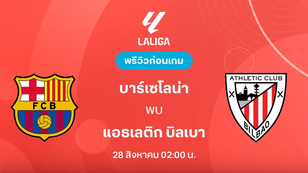 ดูบอลสด บาร์เซโลน่า VS แอธเลติก บิลเบา : พรีวิว ลา ลีกา 2026/27 ดูบอลสด บาร์เซโลน่า VS แอธเลติก บิลเบา : พรีวิว ลา ลีกา 2026/27