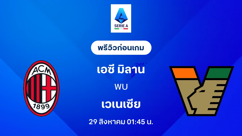 ดูบอลสด เอซี มิลาน VS เวเนเซีย : พรีวิว กัลโช่ เซเรีย อา 2026/27