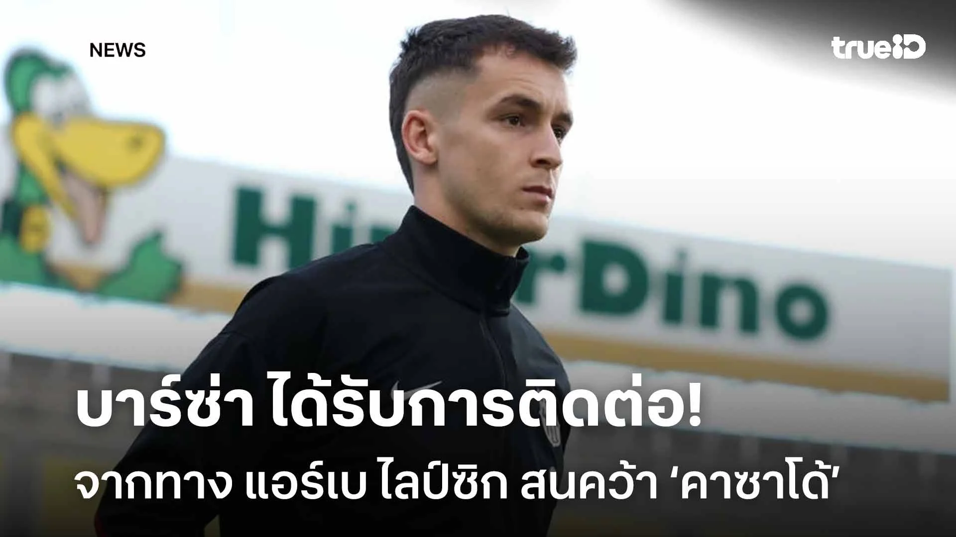 สนใจนะ!! บาร์ซ่า ได้รับการติดต่อจาก แอร์เบ ไลป์ซิก เล็งคว้า ‘คาซาโด้’ สนใจนะ!! บาร์ซ่า ได้รับการติดต่อจาก แอร์เบ ไลป์ซิก เล็งคว้า ‘คาซาโด้’