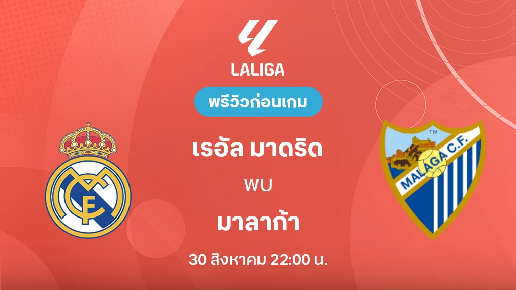 ดูบอลสด เรอัล มาดริด VS มาลาก้า : พรีวิว ลา ลีกา 2026/27