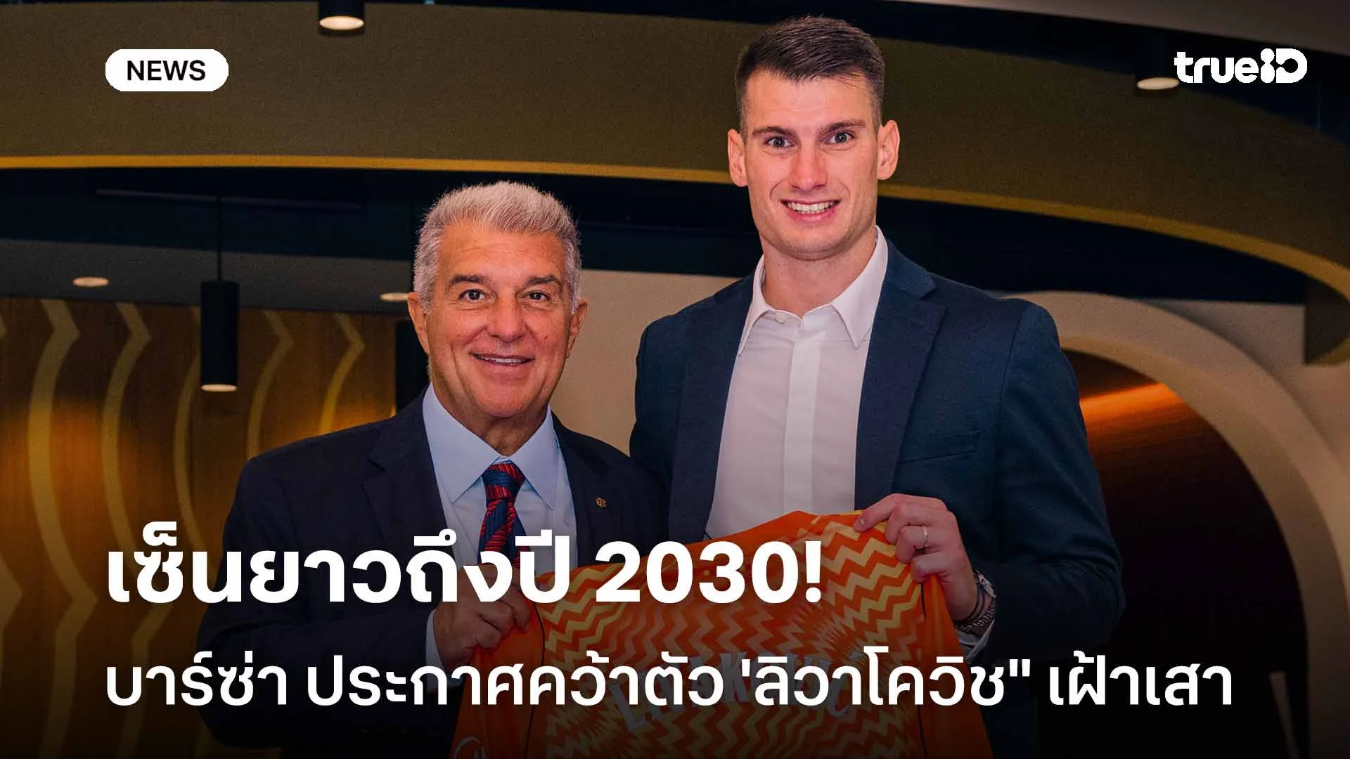 ทางการ!! บาร์ซ่า ประกาศคว้าตัว 'ลิวาโควิช'' เฝ้าเสา เซ็นยาวถึงปี 2030 ทางการ!! บาร์ซ่า ประกาศคว้าตัว 'ลิวาโควิช'' เฝ้าเสา เซ็นยาวถึงปี 2030