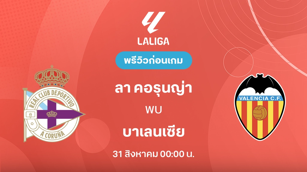 ดูบอลสด ลา คอรุนญ่า VS บาเลนเซีย : พรีวิว ลา ลีกา 2026/27