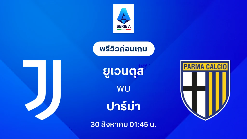 ดูบอลสด ยูเวนตุส VS ปาร์ม่า : พรีวิว กัลโช่ เซเรีย อา 2026/27 ดูบอลสด ยูเวนตุส VS ปาร์ม่า : พรีวิว กัลโช่ เซเรีย อา 2026/27