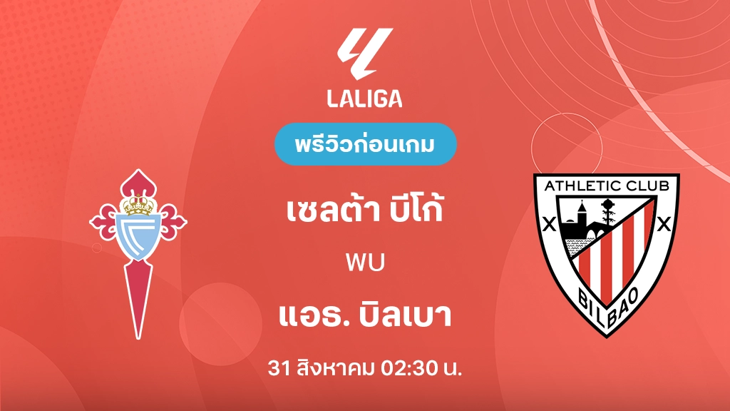ดูบอลสด เซลต้า บีโก้ VS แอธ. บิลเบา : พรีวิว ลา ลีกา 2026/27