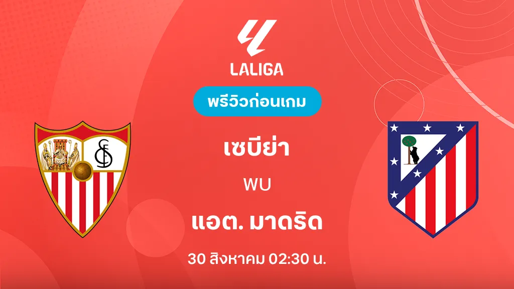 ดูบอลสด เซบีย่า VS แอต. มาดริด : พรีวิว ลา ลีกา 2026/27 ดูบอลสด เซบีย่า VS แอต. มาดริด : พรีวิว ลา ลีกา 2026/27