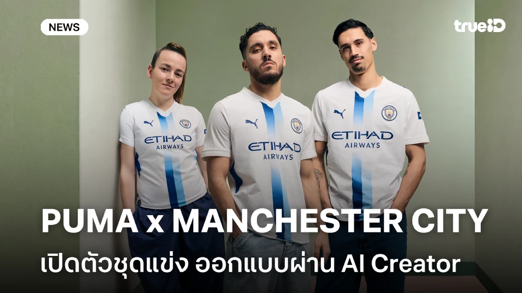 PUMA x MANCHESTER CITY เปิดตัวชุดแข่ง ฝีมือแฟนบอลร่วมออกแบบผ่าน AI PUMA x MANCHESTER CITY เปิดตัวชุดแข่ง ฝีมือแฟนบอลร่วมออกแบบผ่าน AI